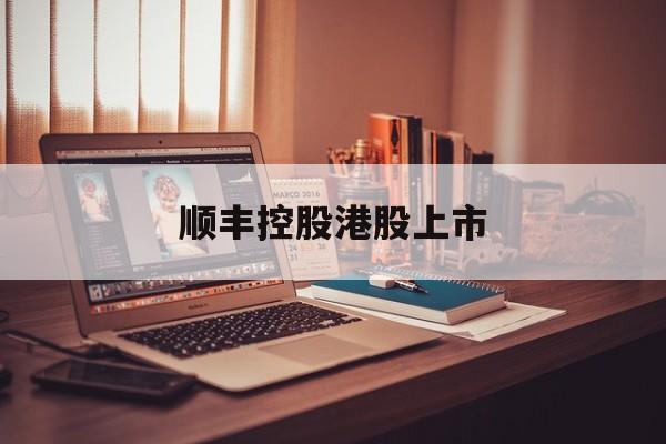 顺丰控股港股上市