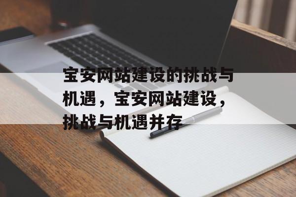 宝安网站建设的挑战与机遇，宝安网站建设，挑战与机遇并存