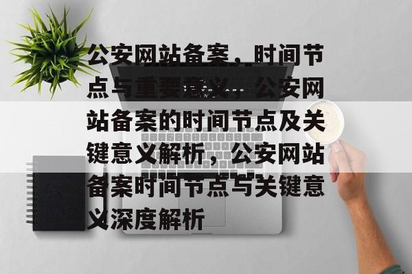 公安网站备案，时间节点与重要意义，公安网站备案的时间节点及关键意义解析，公安网站备案时间节点与关键意义深度解析