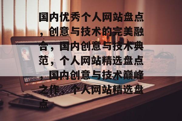 国内优秀个人网站盘点，创意与技术的完美融合，国内创意与技术典范，个人网站精选盘点，国内创意与技术巅峰之作，个人网站精选盘点