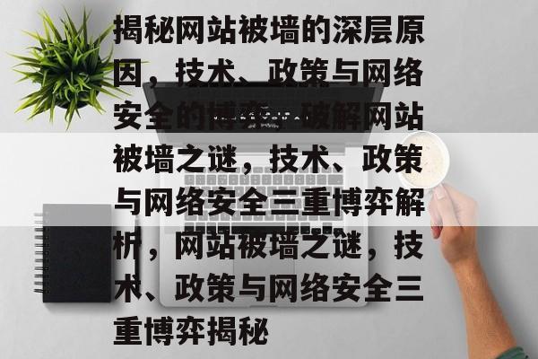 揭秘网站被墙的深层原因，技术、政策与网络安全的博弈，破解网站被墙之谜，技术、政策与网络安全三重博弈解析，网站被墙之谜，技术、政策与网络安全三重博弈揭秘