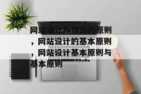 网站设计所遵循的原则，网站设计的基本原则，网站设计基本原则与基本原则