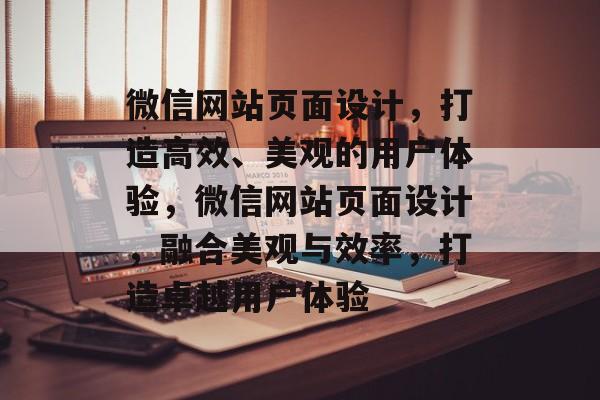 微信网站页面设计，打造高效、美观的用户体验，微信网站页面设计，融合美观与效率，打造卓越用户体验