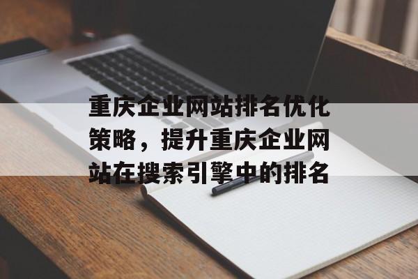 重庆企业网站排名优化策略，提升重庆企业网站在搜索引擎中的排名