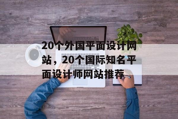 20个外国平面设计网站，20个国际知名平面设计师网站推荐