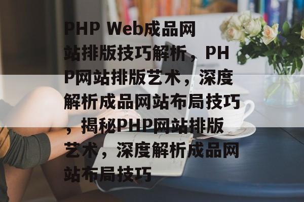 PHP Web成品网站排版技巧解析，PHP网站排版艺术，深度解析成品网站布局技巧，揭秘PHP网站排版艺术，深度解析成品网站布局技巧