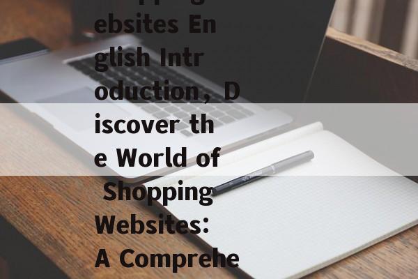 购物网站的英文介绍，Shopping Websites English Introduction，Discover the World of Shopping Websites: A Comprehensive Overview