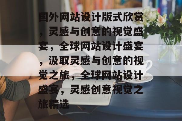 国外网站设计版式欣赏，灵感与创意的视觉盛宴，全球网站设计盛宴，汲取灵感与创意的视觉之旅，全球网站设计盛宴，灵感创意视觉之旅精选