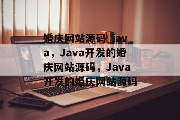 婚庆网站源码_java，Java开发的婚庆网站源码，Java开发的婚庆网站源码