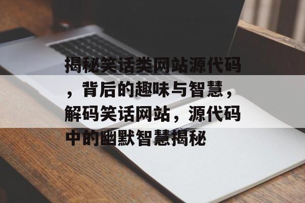 揭秘笑话类网站源代码，背后的趣味与智慧，解码笑话网站，源代码中的幽默智慧揭秘