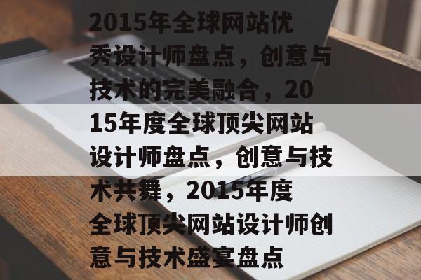 2015年全球网站优秀设计师盘点，创意与技术的完美融合，2015年度全球顶尖网站设计师盘点，创意与技术共舞，2015年度全球顶尖网站设计师创意与技术盛宴盘点