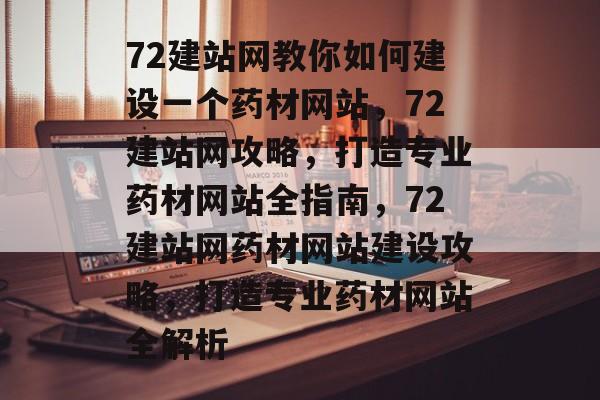 72建站网教你如何建设一个药材网站，72建站网攻略，打造专业药材网站全指南，72建站网药材网站建设攻略，打造专业药材网站全解析