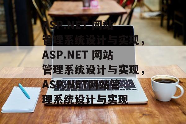ASP.NET 网站管理系统设计与实现，ASP.NET 网站管理系统设计与实现，ASP.NET网站管理系统设计与实现