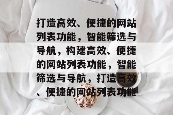 打造高效、便捷的网站列表功能，智能筛选与导航，构建高效、便捷的网站列表功能，智能筛选与导航，打造高效、便捷的网站列表功能
