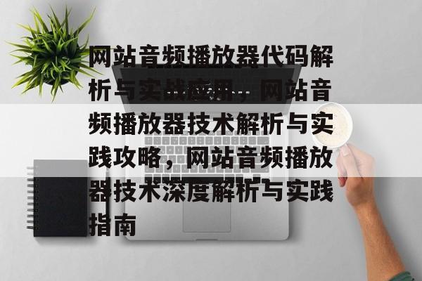 网站音频播放器代码解析与实战应用，网站音频播放器技术解析与实践攻略，网站音频播放器技术深度解析与实践指南