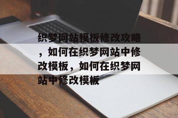 织梦网站模板修改攻略，如何在织梦网站中修改模板，如何在织梦网站中修改模板