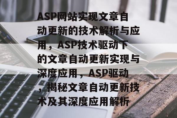 ASP网站实现文章自动更新的技术解析与应用，ASP技术驱动下的文章自动更新实现与深度应用，ASP驱动，揭秘文章自动更新技术及其深度应用解析