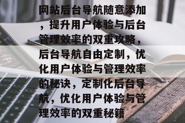 网站后台导航随意添加，提升用户体验与后台管理效率的双重攻略，后台导航自由定制，优化用户体验与管理效率的秘诀，定制化后台导航，优化用户体验与管理效率的双重秘籍