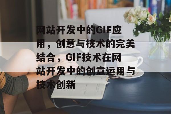 网站开发中的GIF应用，创意与技术的完美结合，GIF技术在网站开发中的创意运用与技术创新