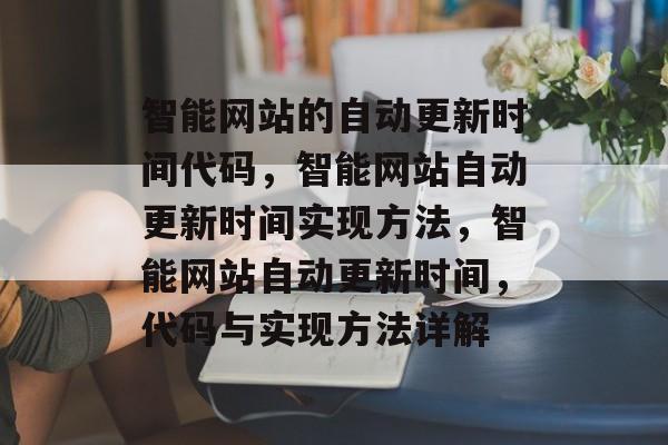 智能网站的自动更新时间代码，智能网站自动更新时间实现方法，智能网站自动更新时间，代码与实现方法详解