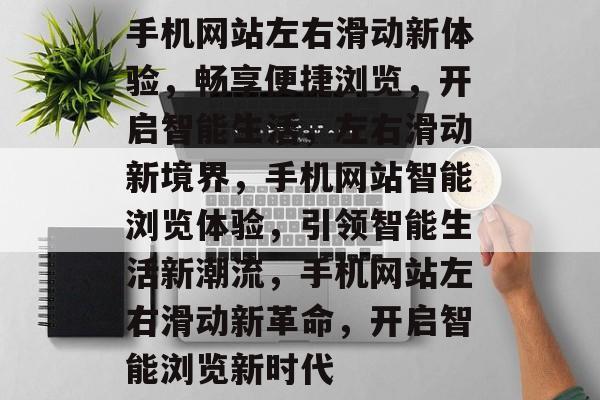 手机网站左右滑动新体验，畅享便捷浏览，开启智能生活，左右滑动新境界，手机网站智能浏览体验，引领智能生活新潮流，手机网站左右滑动新革命，开启智能浏览新时代