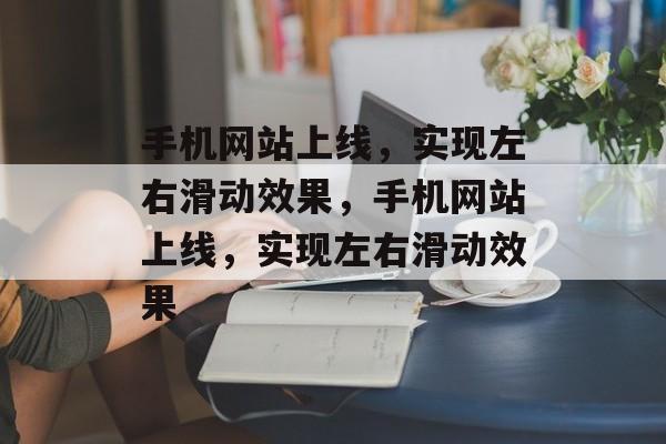 手机网站上线，实现左右滑动效果，手机网站上线，实现左右滑动效果