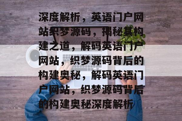 深度解析，英语门户网站织梦源码，揭秘其构建之道，解码英语门户网站，织梦源码背后的构建奥秘，解码英语门户网站，织梦源码背后的构建奥秘深度解析