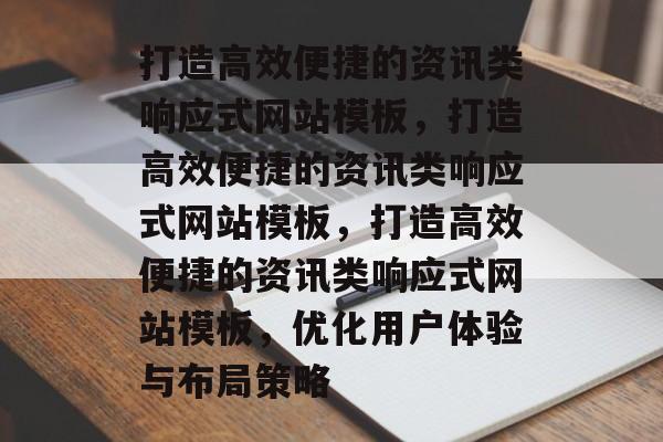 打造高效便捷的资讯类响应式网站模板，打造高效便捷的资讯类响应式网站模板，打造高效便捷的资讯类响应式网站模板，优化用户体验与布局策略