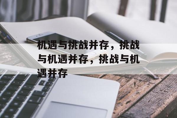 机遇与挑战并存，挑战与机遇并存，挑战与机遇并存