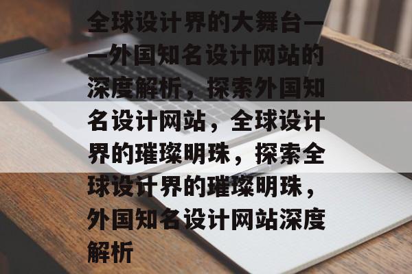 全球设计界的大舞台——外国知名设计网站的深度解析，探索外国知名设计网站，全球设计界的璀璨明珠，探索全球设计界的璀璨明珠，外国知名设计网站深度解析