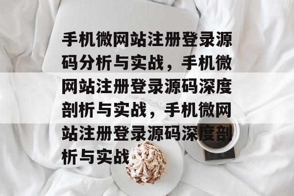 手机微网站注册登录源码分析与实战，手机微网站注册登录源码深度剖析与实战，手机微网站注册登录源码深度剖析与实战