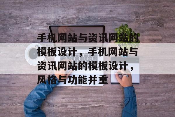 手机网站与资讯网站的模板设计，手机网站与资讯网站的模板设计，风格与功能并重