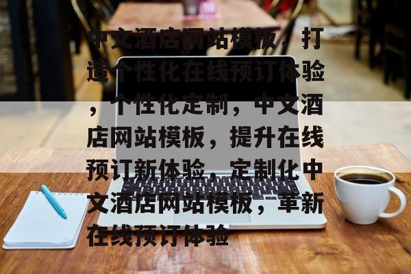 中文酒店网站模板，打造个性化在线预订体验，个性化定制，中文酒店网站模板，提升在线预订新体验，定制化中文酒店网站模板，革新在线预订体验