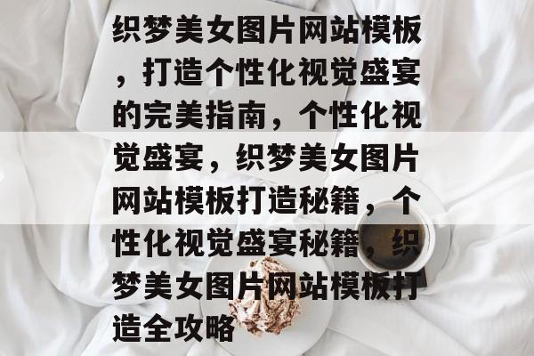 织梦美女图片网站模板，打造个性化视觉盛宴的完美指南，个性化视觉盛宴，织梦美女图片网站模板打造秘籍，个性化视觉盛宴秘籍，织梦美女图片网站模板打造全攻略