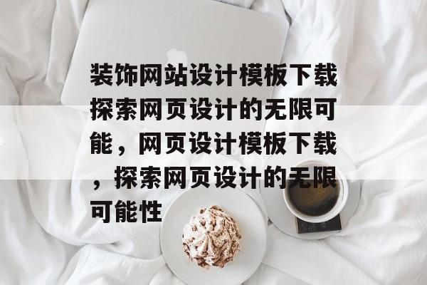 装饰网站设计模板下载探索网页设计的无限可能，网页设计模板下载，探索网页设计的无限可能性