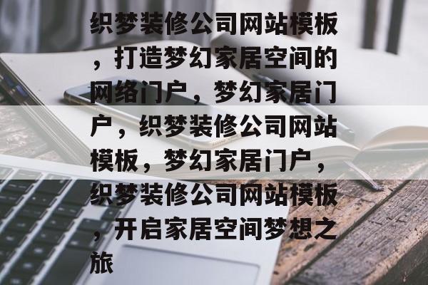 织梦装修公司网站模板，打造梦幻家居空间的网络门户，梦幻家居门户，织梦装修公司网站模板，梦幻家居门户，织梦装修公司网站模板，开启家居空间梦想之旅