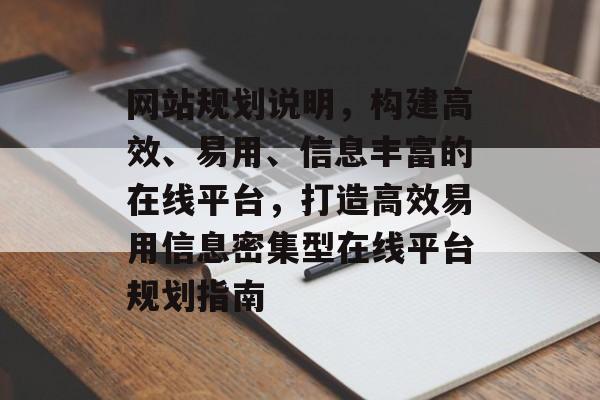 网站规划说明，构建高效、易用、信息丰富的在线平台，打造高效易用信息密集型在线平台规划指南