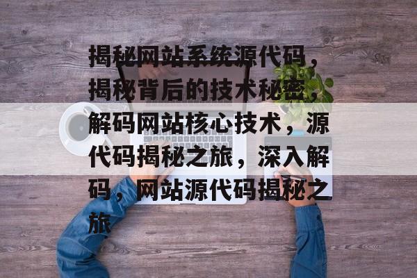 揭秘网站系统源代码，揭秘背后的技术秘密，解码网站核心技术，源代码揭秘之旅，深入解码，网站源代码揭秘之旅