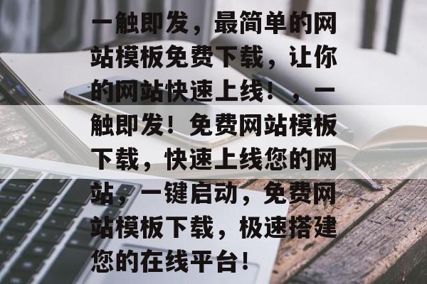 一触即发，最简单的网站模板免费下载，让你的网站快速上线！，一触即发！免费网站模板下载，快速上线您的网站，一键启动，免费网站模板下载，极速搭建您的在线平台！