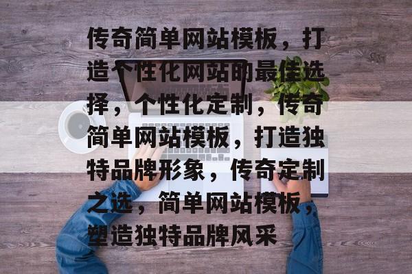传奇简单网站模板，打造个性化网站的最佳选择，个性化定制，传奇简单网站模板，打造独特品牌形象，传奇定制之选，简单网站模板，塑造独特品牌风采