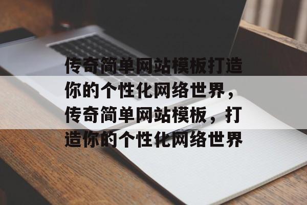 传奇简单网站模板打造你的个性化网络世界，传奇简单网站模板，打造你的个性化网络世界