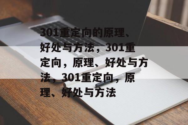 301重定向的原理、好处与方法，301重定向，原理、好处与方法，301重定向，原理、好处与方法