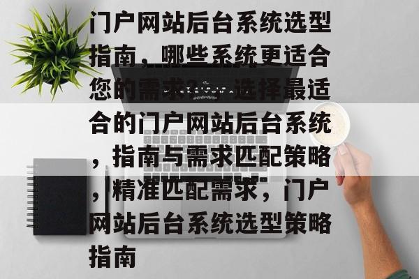 门户网站后台系统选型指南,哪些系统更适合您的需求?,选择最适合的门户网站后台系统,指南与需求匹配策略,精准匹配需求,门户网站后台系统选型策略指南 门户网站后台系统选型指南,哪些系统更适合您的需求?,选择最适合的门户网站后台系统,指南与需求匹配策略,精准匹配需求,门户网站后台系统选型策略指南
