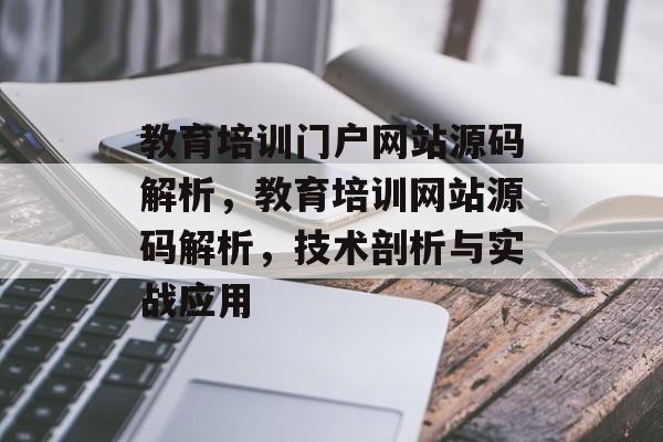 教育培训门户网站源码解析，教育培训网站源码解析，技术剖析与实战应用