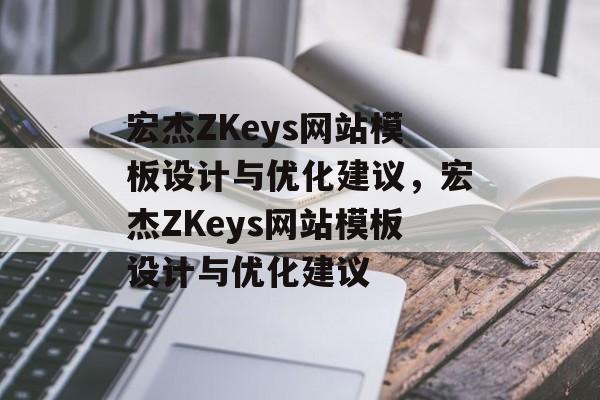 宏杰ZKeys网站模板设计与优化建议，宏杰ZKeys网站模板设计与优化建议
