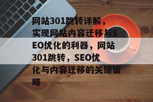 网站301跳转详解，实现网站内容迁移与SEO优化的利器，网站301跳转，SEO优化与内容迁移的关键策略