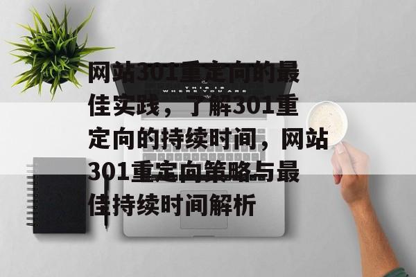 网站301重定向的最佳实践，了解301重定向的持续时间，网站301重定向策略与最佳持续时间解析
