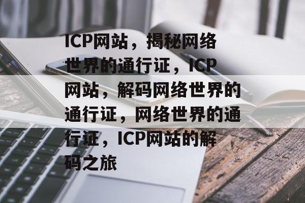 ICP网站，揭秘网络世界的通行证，ICP网站，解码网络世界的通行证，网络世界的通行证，ICP网站的解码之旅