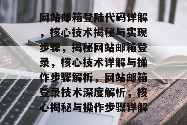 网站邮箱登陆代码详解，核心技术揭秘与实现步骤，揭秘网站邮箱登录，核心技术详解与操作步骤解析，网站邮箱登录技术深度解析，核心揭秘与操作步骤详解
