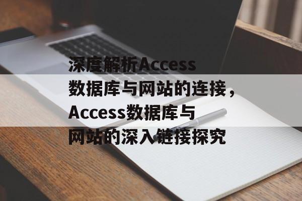 深度解析Access数据库与网站的连接，Access数据库与网站的深入链接探究